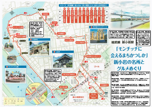 駅からハイキング 新小岩駅 ひらけ！モンチッチ！