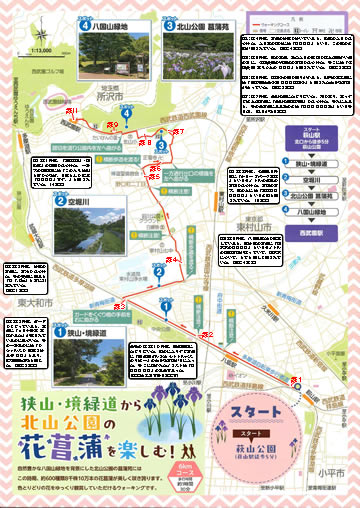 ウォーキング＆ハイキング 萩山駅～西武園駅 菖蒲
