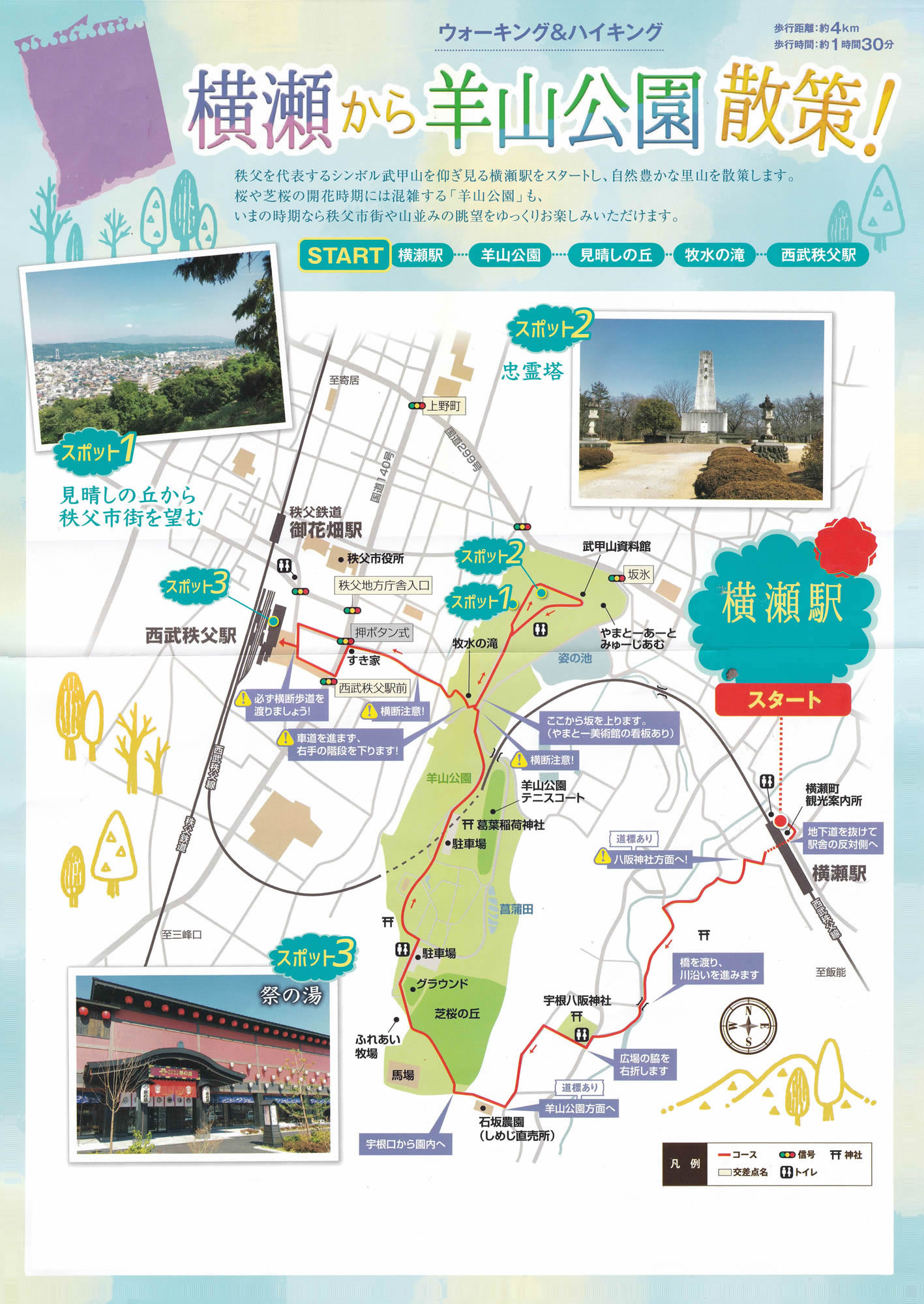 ウォーキング＆ハイキング 横瀬駅 羊山公園散策