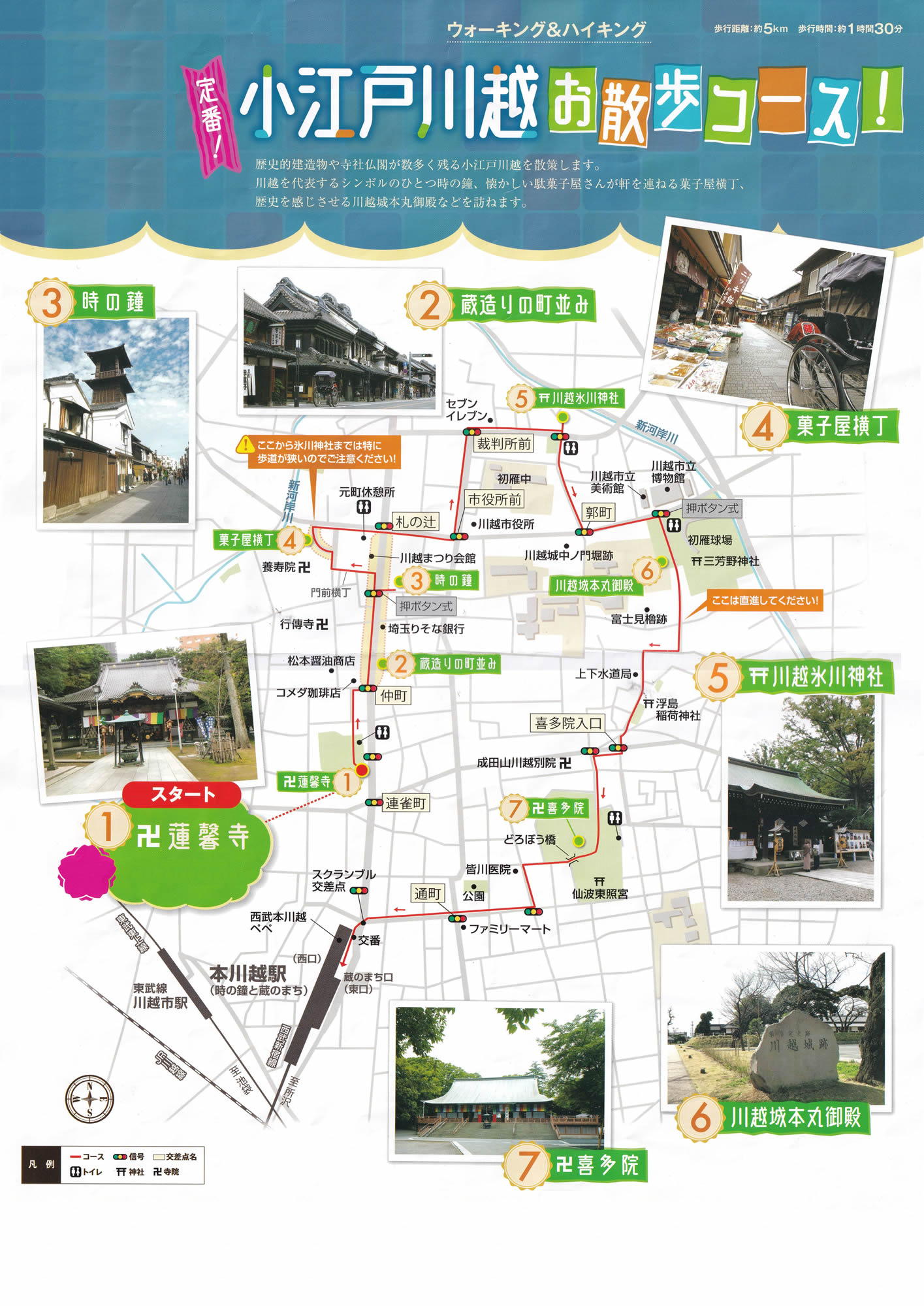 ウォーキング＆ハイキング 本川越駅 小江戸お散歩