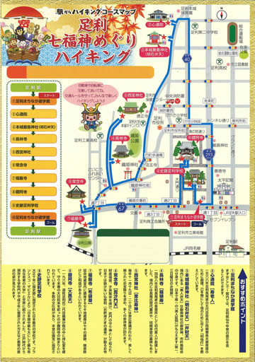 駅からハイキング 足利駅 足利七福神めぐり