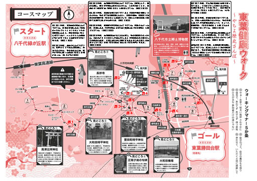 東葉健康ウォーク 八千代緑が丘駅～東陽勝田台駅