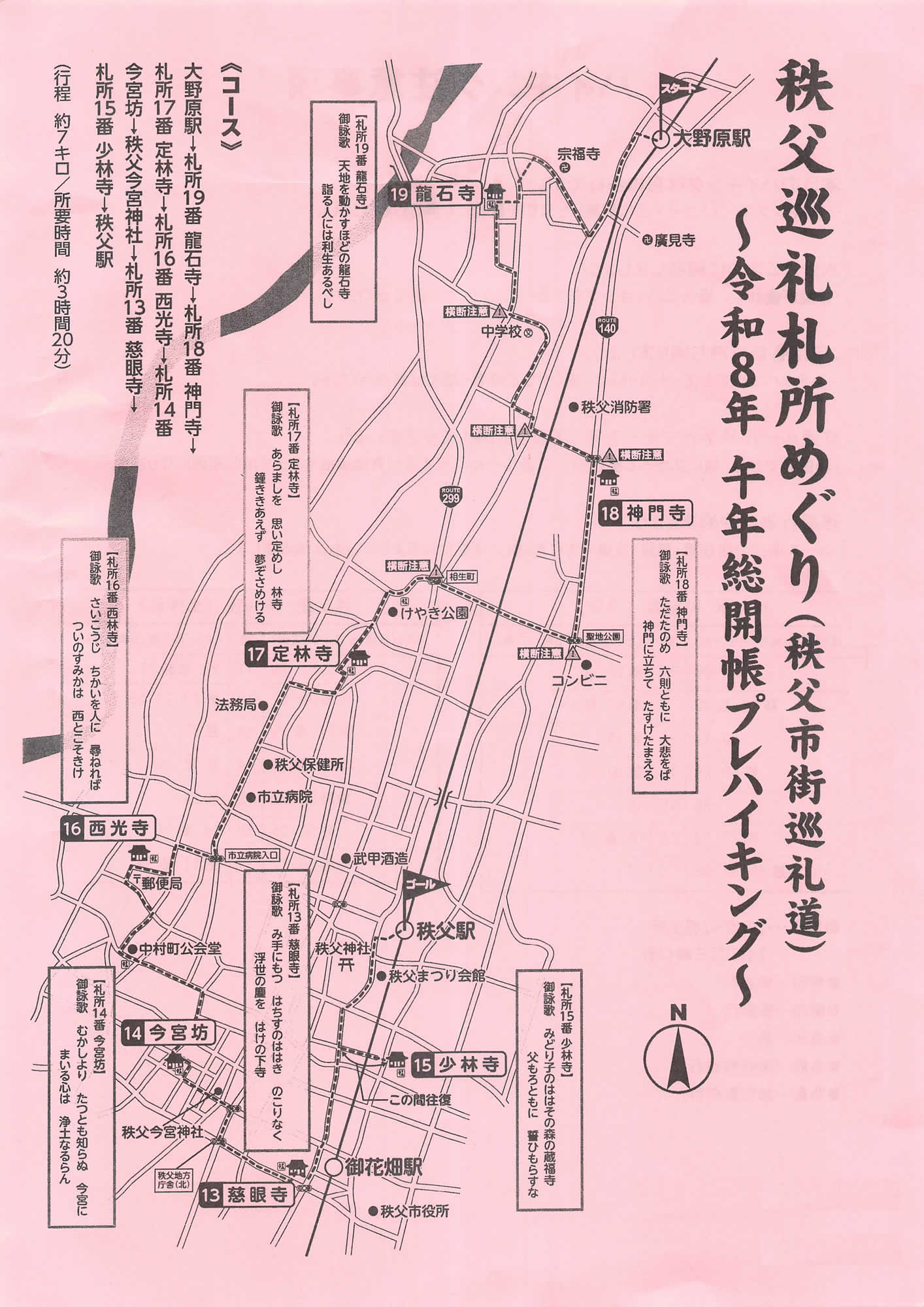 駅からハイキング 大野原駅～秩父駅 秩父札所巡り