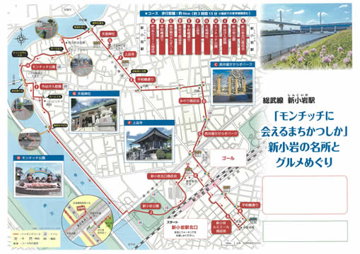 駅からハイキング 新小岩駅 ひらけ！モンチッチ２