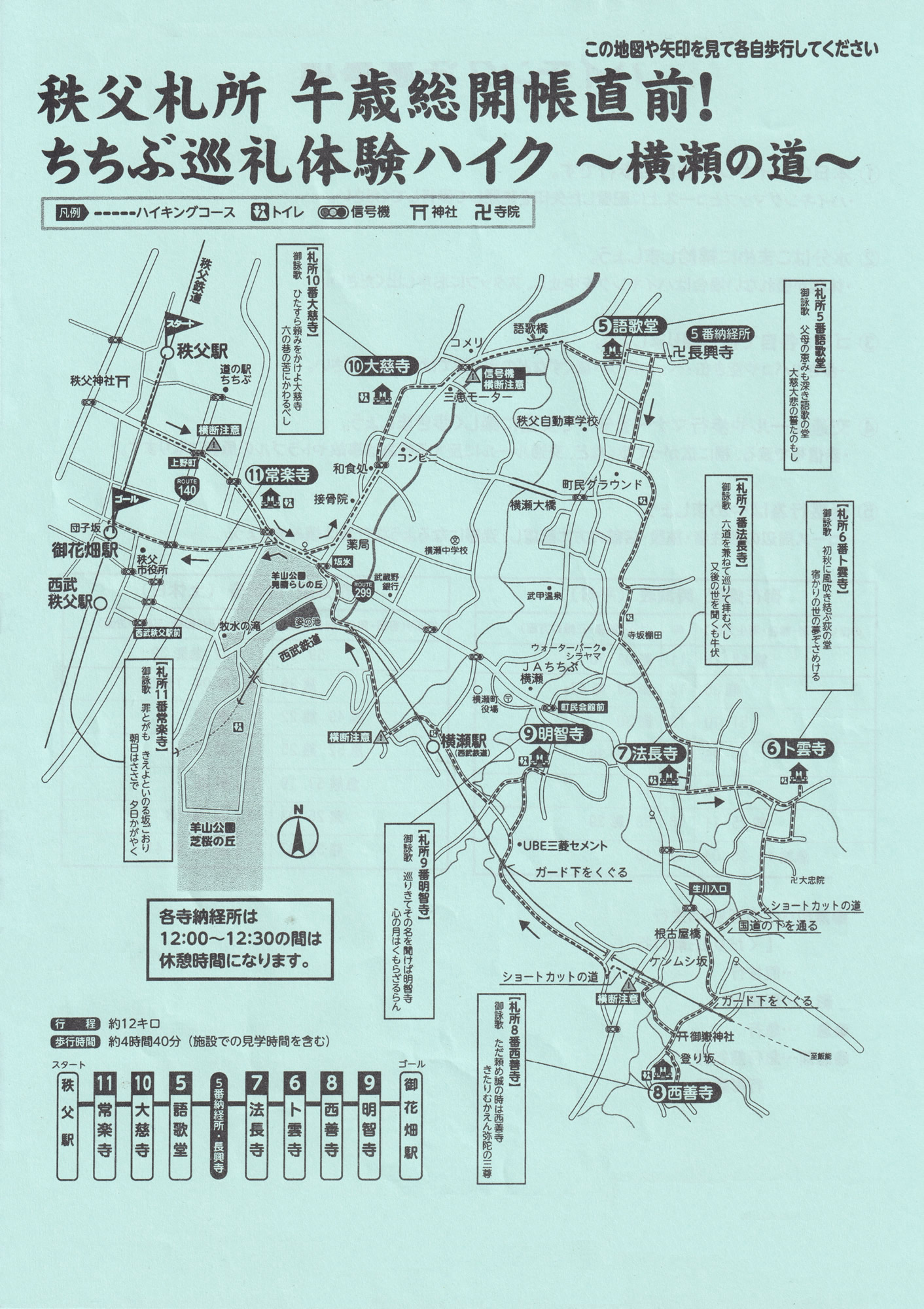 駅からハイキング 秩父駅～御花畑駅 横瀬の道巡礼