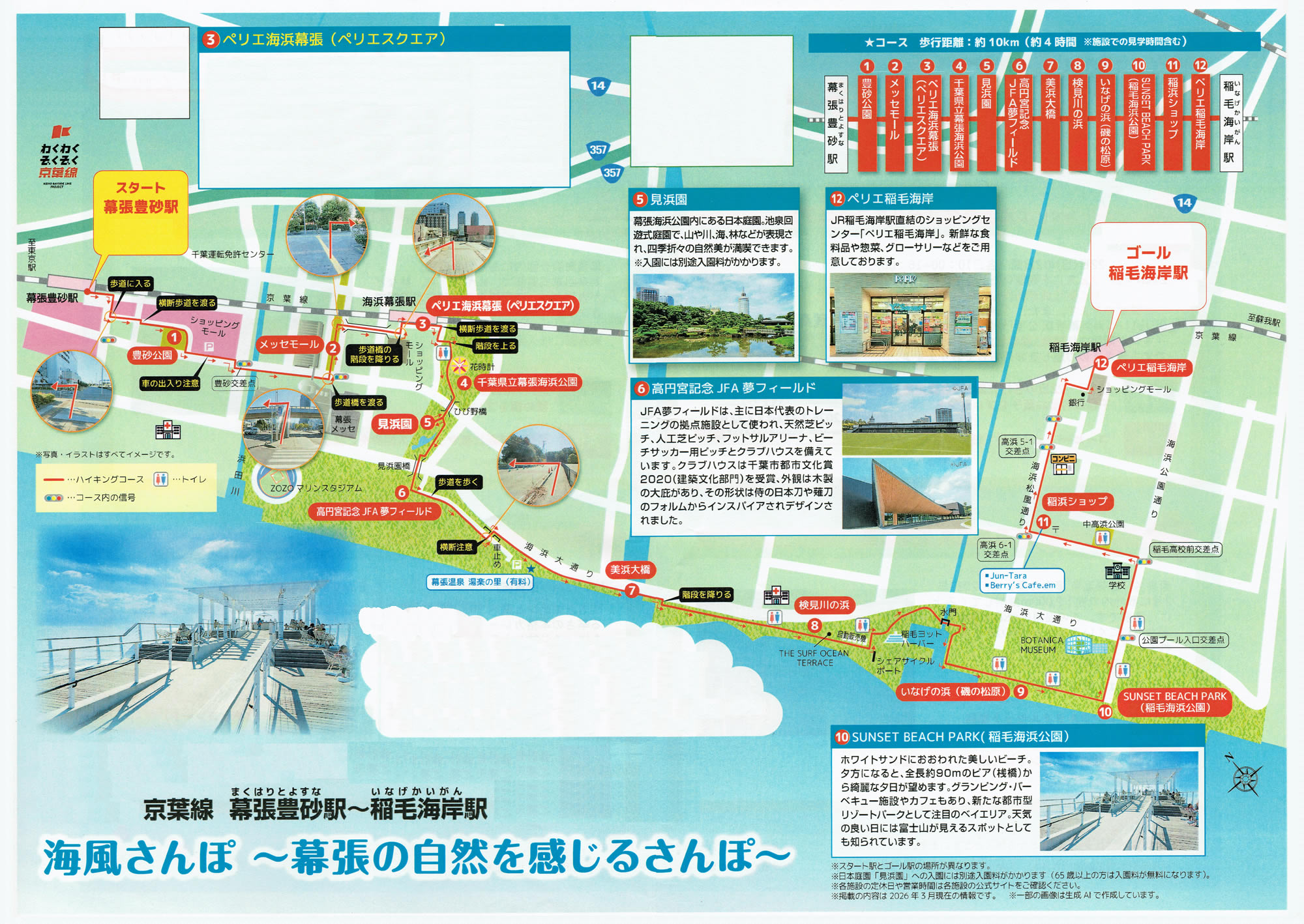 駅からハイキング 幕張豊砂駅～稲毛海岸駅 見浜園