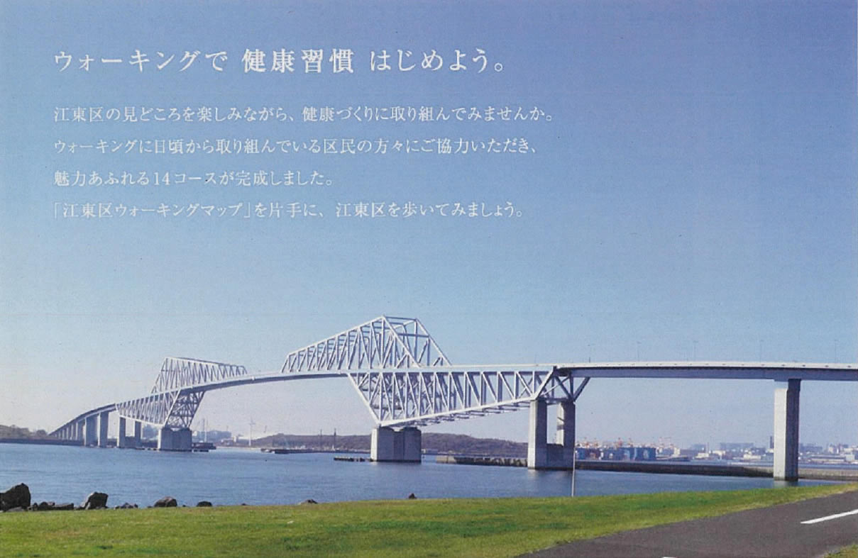 「江東区ウォーキングマップ」のイメージ写真とメッセージ